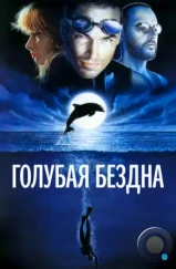 Голубая бездна / Le grand bleu (1988) Голубая бездна / Le grand bleu (1988)