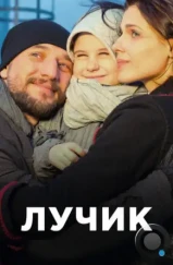 Лучик (2017) Лучик (2017)