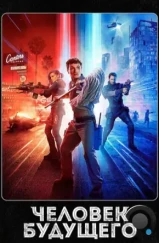 Человек будущего / Future Man (2017) Человек будущего / Future Man (2017)