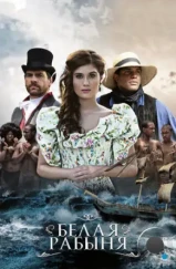 Белая рабыня / La Esclava Blanca (2016) Белая рабыня / La Esclava Blanca (2016)