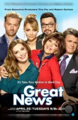 Отличные новости / Great News (2017) Отличные новости / Great News (2017)