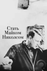 Стать Майком Николсом / Becoming Mike Nichols (2016) Стать Майком Николсом / Becoming Mike Nichols (2016)