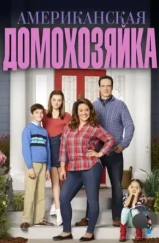 Американская домохозяйка / American Housewife (2016) Американская домохозяйка / American Housewife (2016)