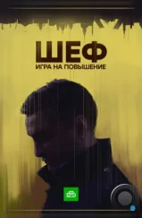 Шеф. Игра на повышение (2016) Шеф. Игра на повышение (2016)
