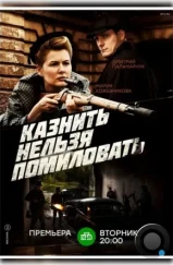 Казнить нельзя помиловать (2016) Казнить нельзя помиловать (2016)