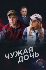 Чужая дочь (2016)