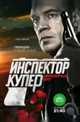 Инспектор Купер. Невидимый враг (2017) Инспектор Купер. Невидимый враг (2017)