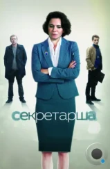 Секретарша (2017) Секретарша (2017)