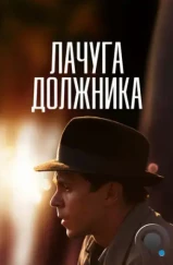 Лачуга должника (2017) Лачуга должника (2017)