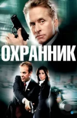 Охранник / The Sentinel (2006) Охранник / The Sentinel (2006)