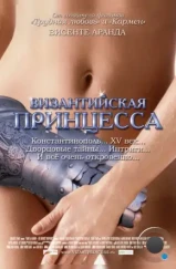 Византийская принцесса / Tirante el Blanco (2006) Византийская принцесса / Tirante el Blanco (2006)