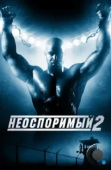 Неоспоримый 2 / Undisputed II: Last Man Standing (2006) Неоспоримый 2 / Undisputed II: Last Man Standing (2006)