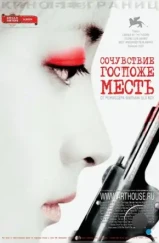 Сочувствие госпоже Месть / Chinjeolhan Geumjassi (2005) Сочувствие госпоже Месть / Chinjeolhan Geumjassi (2005)