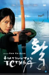 Натянутая тетива / Hwal (2005) Натянутая тетива / Hwal (2005)