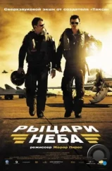 Рыцари неба / Les chevaliers du ciel (2005) Рыцари неба / Les chevaliers du ciel (2005)