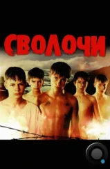 Сволочи (2006) Сволочи (2006)