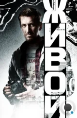 Живой (2017) Живой (2017)