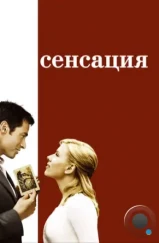 Сенсация / Scoop (2006) Сенсация / Scoop (2006)
