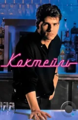 Коктейль / Cocktail (1988) Коктейль / Cocktail (1988)