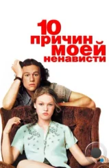 10 причин моей ненависти / 10 Things I Hate About You (1999) 10 причин моей ненависти / 10 Things I Hate About You (1999)