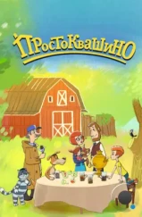 Простоквашино (2018) Простоквашино (2018)