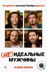 (Не)идеальные мужчины / Uomini da marciapiede (2023) (Не)идеальные мужчины / Uomini da marciapiede (2023)