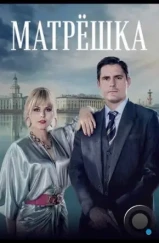 Матрёшка (2024) Матрёшка (2024)