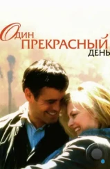Один прекрасный день / One Fine Day (1996) Один прекрасный день / One Fine Day (1996)