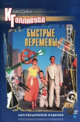 Быстрые перемены / Quick Change (1990) Быстрые перемены / Quick Change (1990)