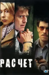Расчет / The Clearing (2004) Расчет / The Clearing (2004)