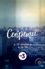Секреты (2020) Секреты (2020)
