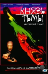 Князь тьмы / Prince of Darkness (1987) Князь тьмы / Prince of Darkness (1987)