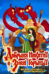 Добрыня Никитич и Змей Горыныч (2006) Добрыня Никитич и Змей Горыныч (2006)