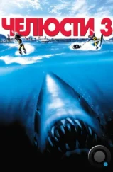 Челюсти 3 / Jaws 3-D (1983) Челюсти 3 / Jaws 3-D (1983)