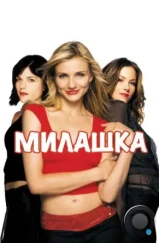 Милашка / The Sweetest Thing (2002) Милашка / The Sweetest Thing (2002)