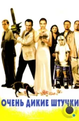 Очень дикие штучки / Very Bad Things (1998) Очень дикие штучки / Very Bad Things (1998)
