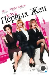 Клуб первых жен / The First Wives Club (1996) Клуб первых жен / The First Wives Club (1996)
