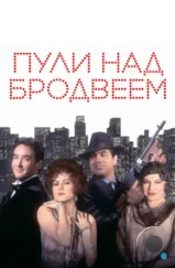 Пули над Бродвеем / Bullets Over Broadway (1994) Пули над Бродвеем / Bullets Over Broadway (1994)