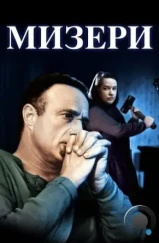 Мизери / Misery (1990) Мизери / Misery (1990)