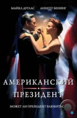 Американский президент / The American President (1995) Американский президент / The American President (1995)