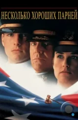 Несколько хороших парней / A Few Good Men (1992) Несколько хороших парней / A Few Good Men (1992)