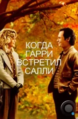 Когда Гарри встретил Салли / When Harry Met Sally... (1989) Когда Гарри встретил Салли / When Harry Met Sally... (1989)