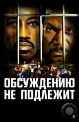 Неоспоримый / Undisputed (2002) Неоспоримый / Undisputed (2002)