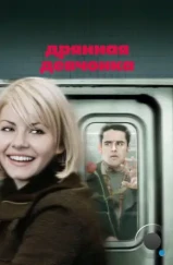Дрянная девчонка / My Sassy Girl (2008) Дрянная девчонка / My Sassy Girl (2008)
