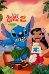 Лило и Стич 2 : Большая проблема Стича / Lilo & Stitch 2: Stitch Has a Glitch (2005) Лило и Стич 2 : Большая проблема Стича / Lilo & Stitch 2: Stitch Has a Glitch (2005)