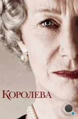 Королева / The Queen (2006) Королева / The Queen (2006)
