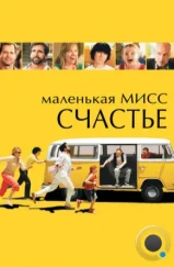 Маленькая мисс Счастье / Little Miss Sunshine (2006) Маленькая мисс Счастье / Little Miss Sunshine (2006)