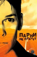 Парни не плачут / Boys Don't Cry (1999) Парни не плачут / Boys Don't Cry (1999)