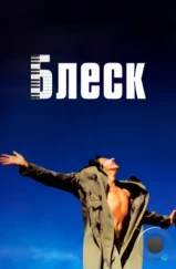 Блеск / Shine (1996) Блеск / Shine (1996)