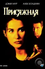 Присяжная / The Juror (1996) Присяжная / The Juror (1996)